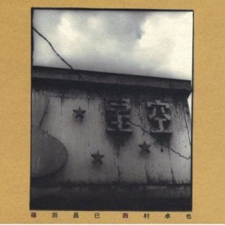 篠田昌已・西村卓也<br>Duo