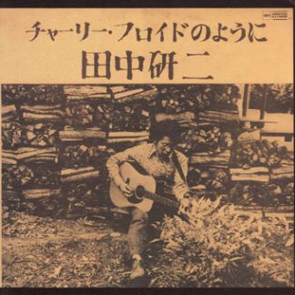 田中研二<br>チャーリーフロイドのように