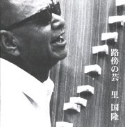 里国隆<br>路傍の芸