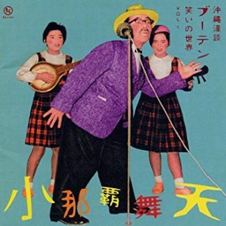 沖縄漫談 ブーテン 笑いの世界 1