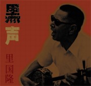 里国隆<br>黒声
