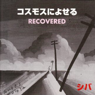 シバ<br>コスモスによせる RECOVERD