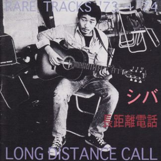 シバ<br>長距離電話