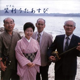 松山美枝子　森沢信弘　泊重則　山田武和<br>笠利うたあすび