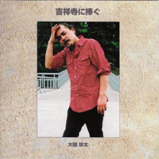 大庭珍太<br>吉祥寺に捧ぐ