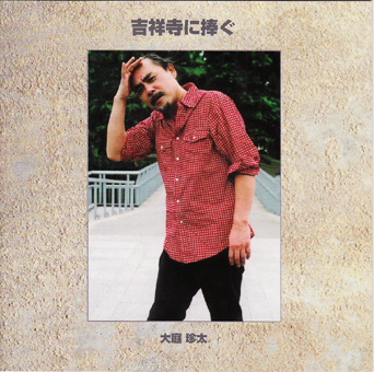 大庭珍太<br>吉祥寺に捧ぐ