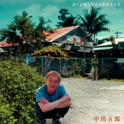 中川五郎<br>ぼくが死んでこの世を去る日