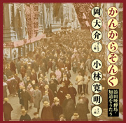 岡大介・小林寛明<br>かんからそんぐ 添田唖蝉坊・知道をうたう