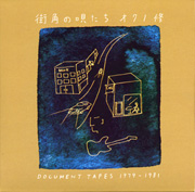 オクノ修<br>オクノ修響和国 4 街角の唄たち/オクノ修 DOCUMENT TAPES 1979-1981
