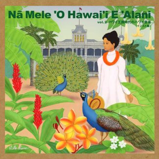 山内雄喜<br>ナ・メレ・オ・ハワイ・エ・アラニ vol.2 ハワイ王国時代のハワイ音楽 ＜インスト編＞
