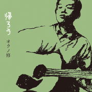 オクノ修<br>帰ろう