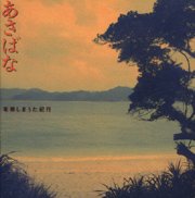 V.A.<br>あさばな　奄美しまうた紀行
