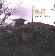 V.A.<br>花染　奄美しまうた紀行 2