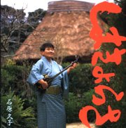 石原久子<br>しまきょらさ