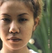 山下聖子<br>ハルカナ