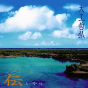 大工哲弘<br>伝 いやり 風便り 唄便り