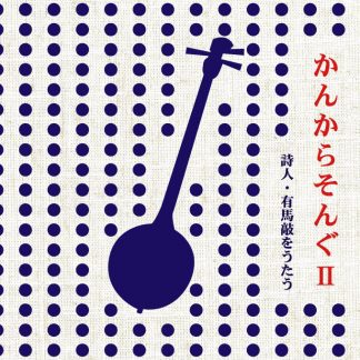 岡大介・小林寛明<br>かんからそんぐII 詩人・有馬敲をうたう