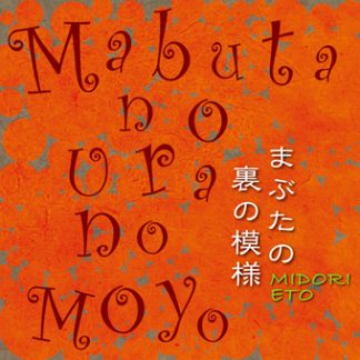 江藤みどり<br>まぶたの裏の模様