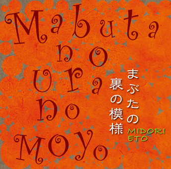 江藤みどり<br>まぶたの裏の模様