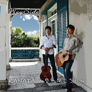 WaySide<br>KANATA 〜空の向こうに〜
