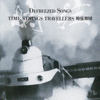 時弦旅団（タイム・ストリングス・トラベラーズ）<br>ディフリーズド・ソングス