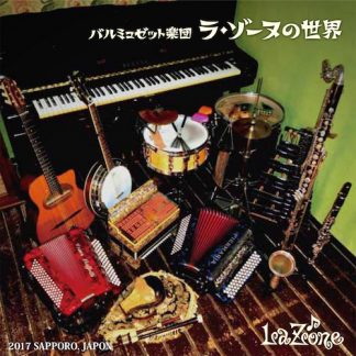 La Zone（ラ・ゾーヌ）<br>バルミュゼット楽団 ラ・ゾーヌの世界