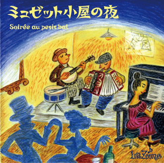 La Zone(ラ・ゾーヌ)<br>ミュゼット小屋の夜