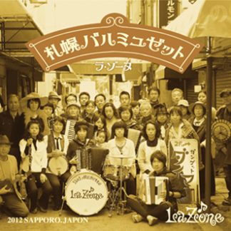 La Zone（ラ・ゾーヌ）<br>札幌バルミュゼット