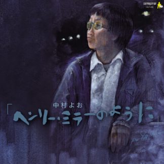中村よお<br>ヘンリー・ミラーのように