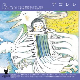 Oran/オラン<br>アコレレ