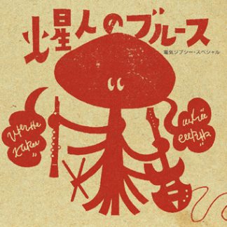 電気ジプシー・スペシャル<br>火星人のブルース