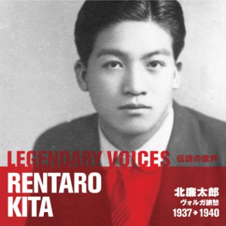 北廉太郎<br>伝説の歌声シリーズ　『ヴォルガ旅愁』