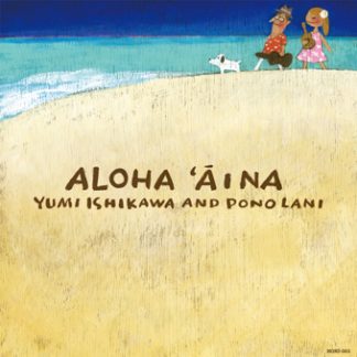 石川優美＆PonoLani<br>Aloha ‘Aina（アロハ・アーイナ）