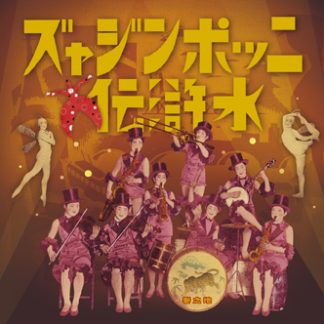 ニッポンジャズ水滸伝（地之巻）