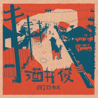 酒井俊 <br>四丁目の犬