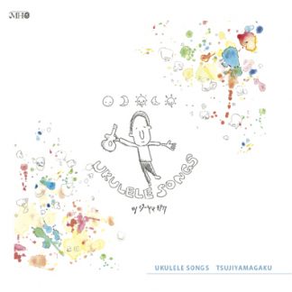ツジヤマガク<br>ウクレレソングス<br>
