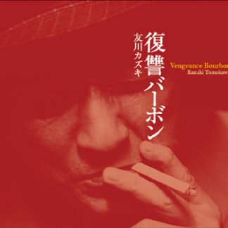友川カズキ<br>復讐バーボン