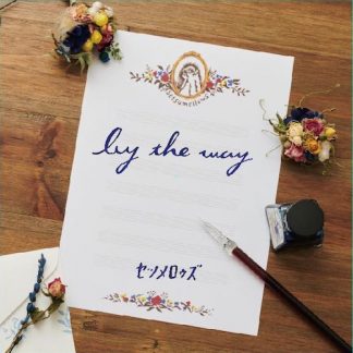 セツメロゥズ<br>by the way