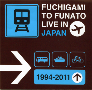 ふちがみとふなと<br> FUCHIGAMI TO FUNATO LIVE IN JAPAN 1994-2011