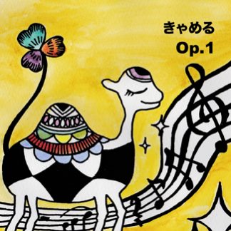 きゃめる<br>Op.1 オーパス・ワン