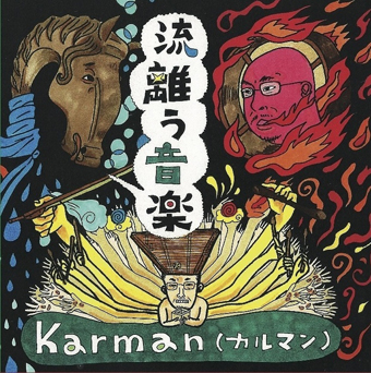 Karman カルマン<br>流離う音楽