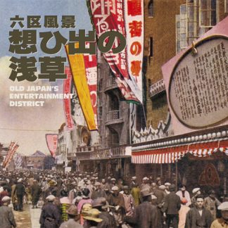 V.A.<br>六区風景　想ひ出の浅草
