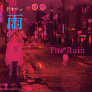 鈴木常吉<br>雨