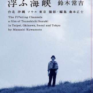 鈴木常吉<br>浮ぶ海峡(DVD)