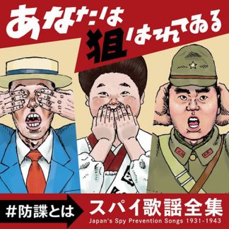 【再入荷！】V.A.<br>あなたは狙われている ~防諜とは~ スパイ歌謡全集 1931-1943