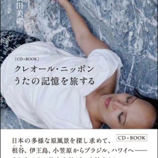 松田美緒<br>クレオール・ニッポン　歌の記憶を旅する