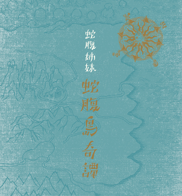 蛇腹姉妹<br>蛇腹島奇譚