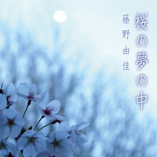 藤野由佳<br>桜の夢の中