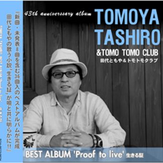 田代ともや<br>'Proof to Live' 生きる証