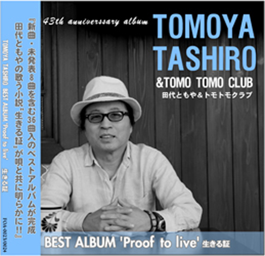 田代ともや<br>'Proof to Live' 生きる証